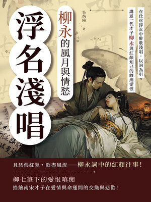 cover image of 浮名淺唱，柳永的風月與情愁